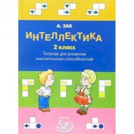 Образовательные системы. 1-4 классы, книга Интеллектика. 2 класс. Тетрадь для развития мыслительных способностей купить по скидке