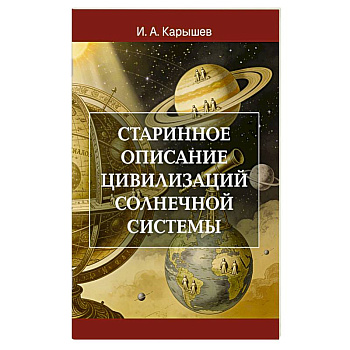Старинное описание цивилизаций Солнечной системы