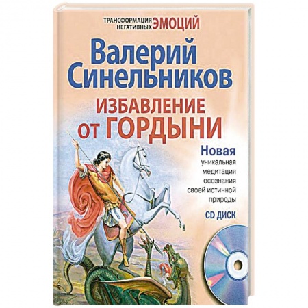Парапсихология, книга Избавление от гордыни. + CD купить по скидке