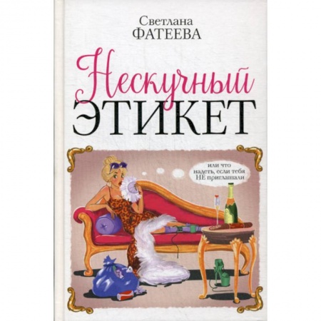 Эстетика, книга Нескучный этикет. Или что надеть, если тебя НЕ приглашали купить по скидке