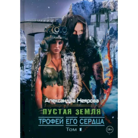 Русское фэнтези, книга Пустая Земля. Трофей его сердца. Том 1 купить по скидке