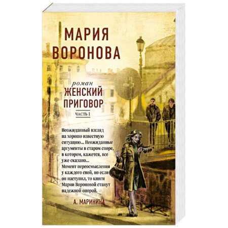 Отечественный любовный роман, книга Женский приговор (комплект из 2-х книг: Часть 1 + Часть 2) купить по скидке