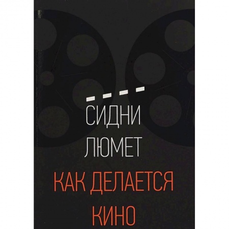 Кино. Киноискусство, книга Как делается кино купить по скидке