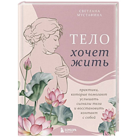 Парапсихология, книга Тело хочет жить: практики, которые помогают услышать сигналы тела и восстановить контакт с собой купить по скидке