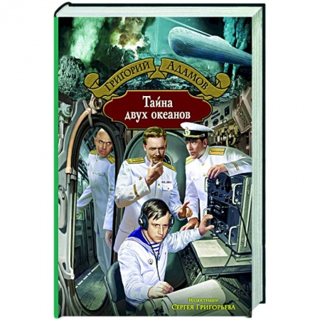 Классическая русская фантастика, книга Тайна двух океанов купить по скидке