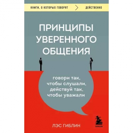 Психология, книга Принципы уверенного общения. Говори так, чтобы слушали, действуй так, чтобы уважали купить по скидке