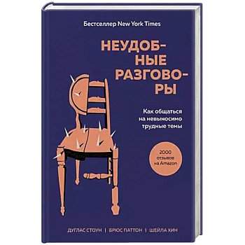 Неудобные разговоры. Как общаться на невыносимо трудные темы