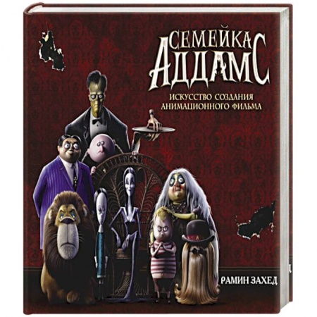 Комиксы. Манга, книга Семейка Аддамс. Артбук купить по скидке