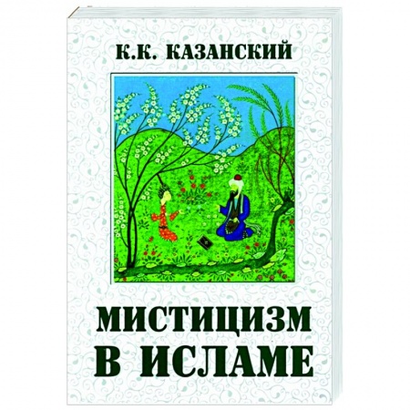 Ислам, книга Мистицизм в исламе купить по скидке