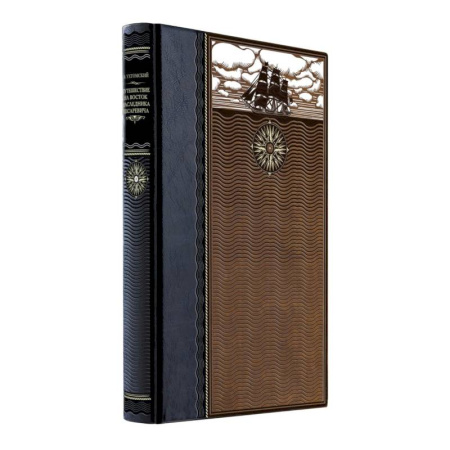 Публицистика, книга Путешествие на Восток наследника цесаревича. Книга в коллекционном кожаном переплете ручной работы из двух видов кожи с окрашенным и золочёным обре... купить по скидке