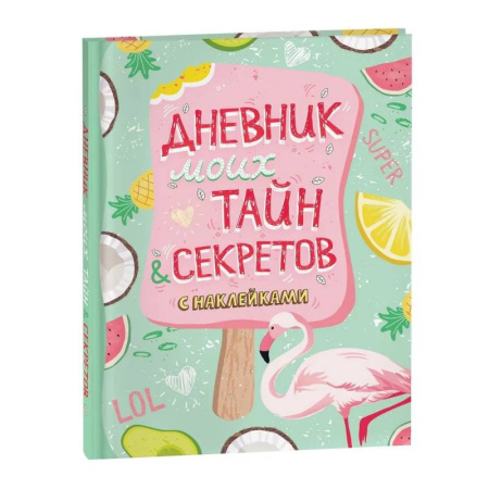 Альбомы, анкеты, дневнички, книга Дневник моих тайн и секретов с наклейками купить по скидке