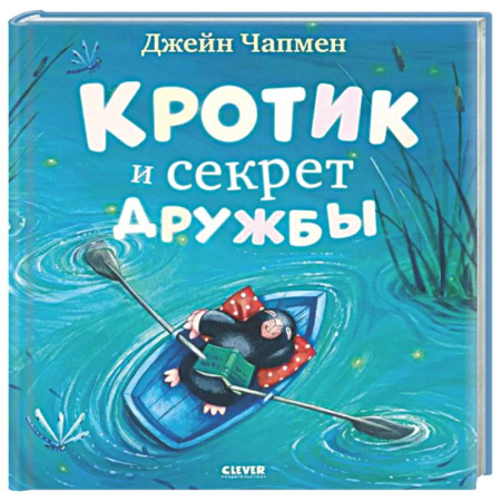Сказки зарубежных писателей, книга Кротик и секрет дружбы купить по скидке