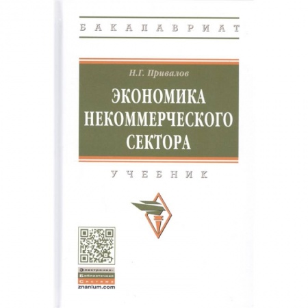 Экономика. Управление. Бизнес, книга Экономика некоммерческого сектора. Учебник купить по скидке