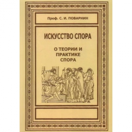 Филологические науки в целом. Частные филологии, книга Искусство спора купить по скидке