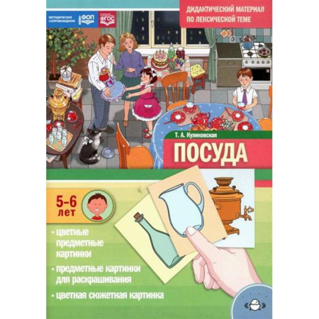 Окружающий мир, книга Посуда. Дидактический материал по лексической теме. С 5 до 6 лет купить по скидке