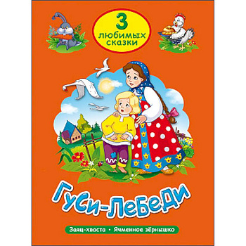 Три любимые сказки. Гуси-Лебеди