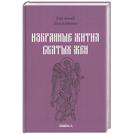 Жития русских святых, жизнеописания церковных деятелей, книга Избранные жития святых жен купить по скидке