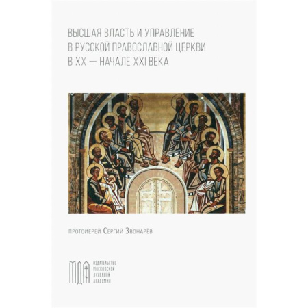 Православие и общество, книга Высшая власть и управление РПЦ в ХХ – нач. ХХI века купить по скидке