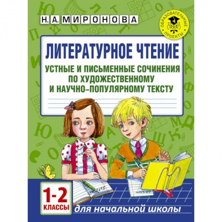 Образовательные системы. 1-4 классы, книга Литературное чтение. Устные и письменные сочинения по художественному и научно-популярному тексту. 1-2 классы купить по скидке