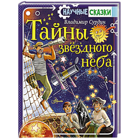 Человек. Земля. Вселенная, книга Тайны звёздного неба купить по скидке