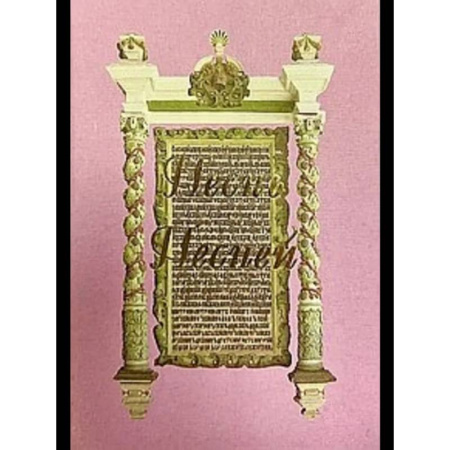 Другие эзотерические учения, книга Песнь Песней купить по скидке