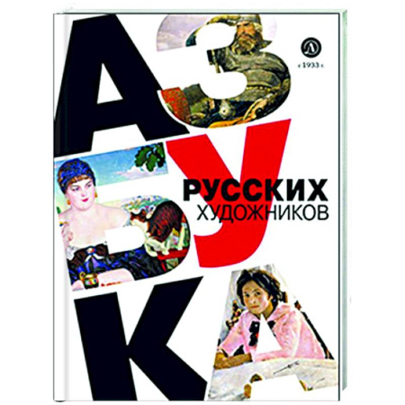 Культура и искусство, книга Азбука русских художников купить по скидке