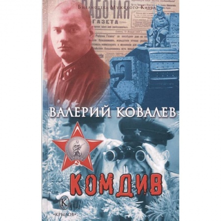 Историческая отечественная проза, книга Комдив купить по скидке