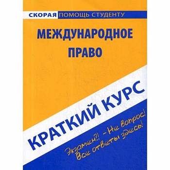 Краткий курс по международному праву. Учебное пособие