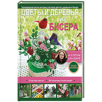 Цветы и деревья из бисера