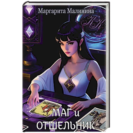 Классика отечественного детектива, книга Маг и Отшельник купить по скидке