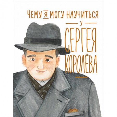 Наука. Техника. Транспорт, книга Чему я могу научиться у Cергея Королёва купить по скидке