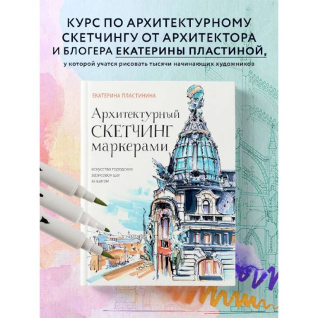 Изобразительное искусство, книга Архитектурный скетчинг маркерами. Искусство городских зарисовок шаг за шагом купить по скидке