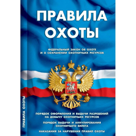 Особые виды права, книга Правила охоты купить по скидке