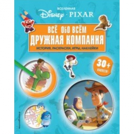Кроссворды, головоломки, комиксы, книга Вселенная PIXAR. Все обо всем. Дружная компания (+ наклейки) купить по скидке