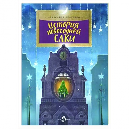 Все обо всем. Универсальные энциклопедии, книга История новогодней елки купить по скидке