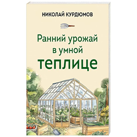 Общие работы по садоводству, книга Ранний урожай в умной теплице купить по скидке