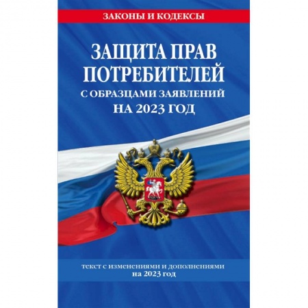Отрасли знаний, примыкающие к юриспруденции, книга Защита прав потребителей с образцами заявлений на 2023 год купить по скидке