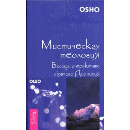 Ошо (Бхагаван Шри Раджниш), книга Мистическая теология. Беседы о трактате святого Дионисия купить по скидке