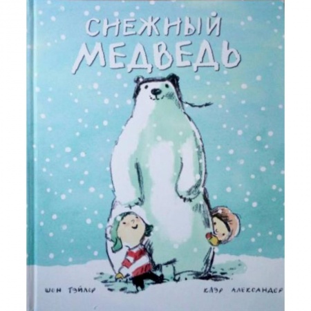 Сказки зарубежных писателей, книга Снежный медведь купить по скидке