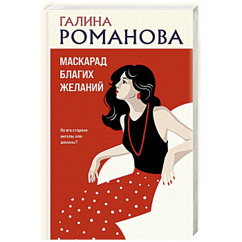 Маскарад благих желаний