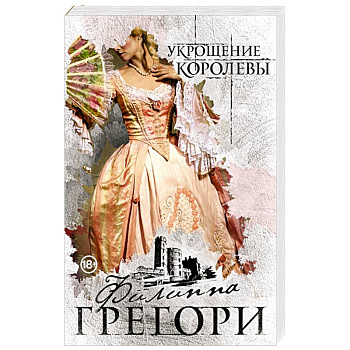 Укрощение королевы