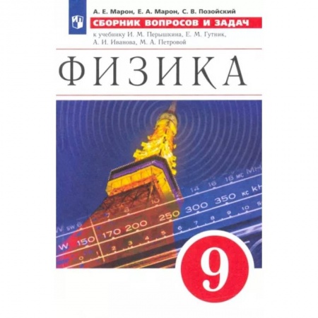 Физика. Астрономия, книга Физика. 9 класс. Сборник вопросов и задач купить по скидке