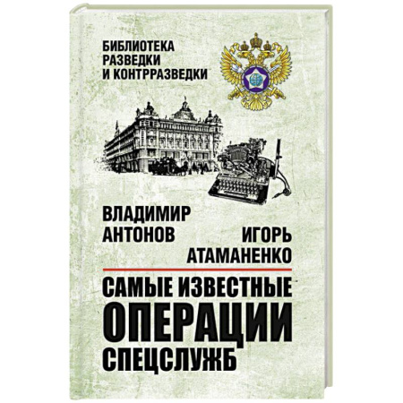 Спецслужбы, спецназ, разведка, книга Самые известные операции спецслужб купить по скидке