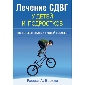 Лечение СДВГ у детей и подростков. Что должен знать каждый терапевт