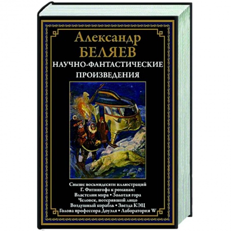 Классическая русская фантастика, книга Научно-фантастические произведения: Властелин мира: романы, повести купить по скидке