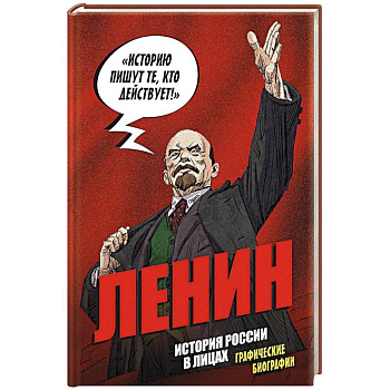 История России в лицах. Ленин. Графическая биография