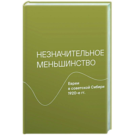 Общие работы по истории России, книга Незначительное меньшинство.Евреи в советской Сибири 1920-е гг. купить по скидке