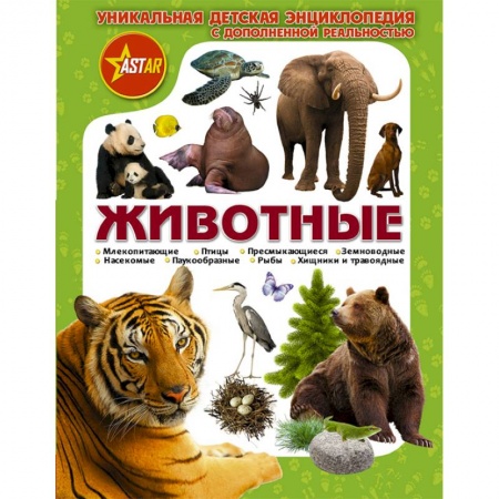 Животный и растительный мир, книга Животные купить по скидке