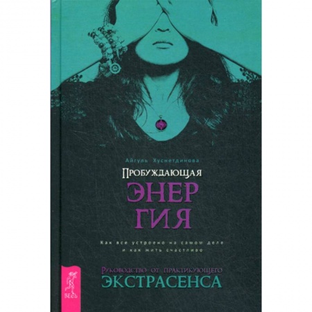 Эзотерические учения, книга Пробуждающая энергия. Как все устроено на самом деле и как жить счастливо купить по скидке