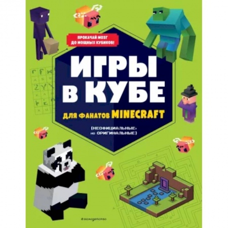 Кроссворды, головоломки, комиксы, книга Игры в кубе для фанатов Minecraft (неофициальные, но оригинальные) купить по скидке